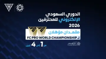 الدوري السعودي الإلكتروني للمحترفين يمنح اللاعبين مقاعد لكأس العالم